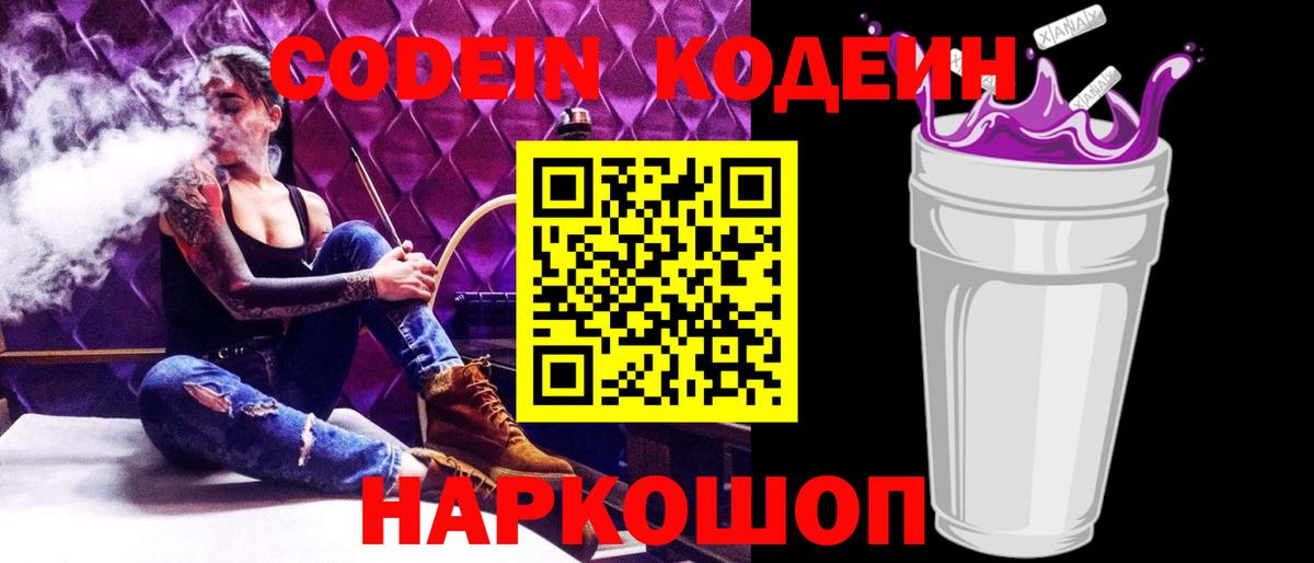 Codein Purple Drank  Кодеиновый сироп Lean Purple Drank  Вход с VPN  Лабытнанги 